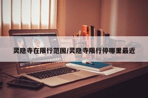 灵隐寺在限行范围/灵隐寺限行停哪里最近