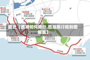 最近【西湖如何限行,西湖限行规则图解版】