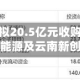 宏桥控股：拟20.5亿元收购云南宏桥新能源及云南新创