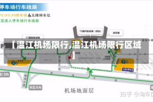 【温江机场限行,温江机场限行区域】