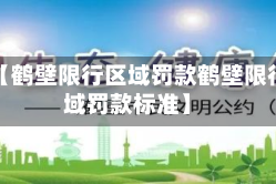 近来【鹤壁限行区域罚款鹤壁限行区域罚款标准】