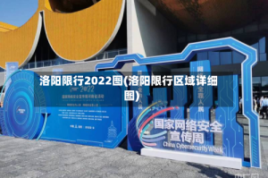 洛阳限行2022图(洛阳限行区域详细图)
