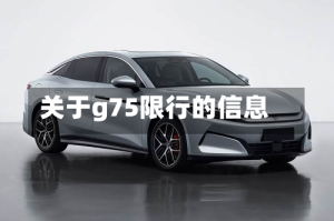 关于g75限行的信息
