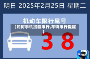 【如何手机提醒限行,车辆限行提醒】