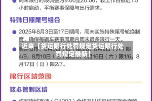 近来【货运限行处罚规定货运限行处罚规定最新】