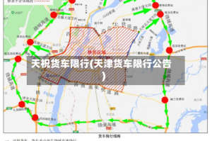 天祝货车限行(天津货车限行公告)