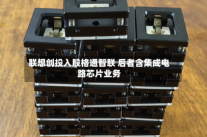 联想创投入股格通智联 后者含集成电路芯片业务