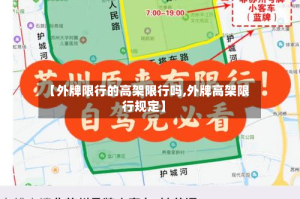 【外牌限行的高架限行吗,外牌高架限行规定】