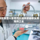 蚂蚁集团入股柔性纤维传感器研发商矩侨工业