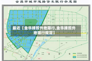 最近【金华牌照外地限行,金华牌照外地限行规定】