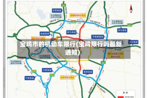 宝鸡市的机动车限行(宝鸡限行吗最新通知)