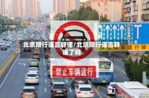 北京限行谣言辟谣/北京限行谣言辟谣了吗