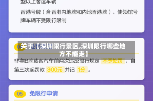 关于【深圳限行景区,深圳限行哪些地方不能走】