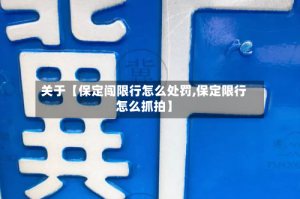 关于【保定闯限行怎么处罚,保定限行怎么抓拍】