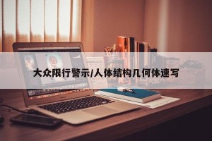 大众限行警示/人体结构几何体速写