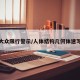 大众限行警示/人体结构几何体速写