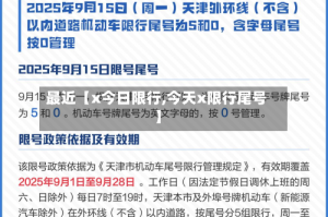 最近【x今日限行,今天x限行尾号】
