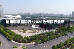 沧州哪条路限行/2026沧州限行最新规定