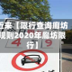 近来【限行查询廊坊规则2020年廊坊限行】