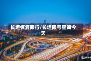 长垣恢复限行/长垣限号查询今天