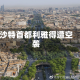 沙特首都利雅得遭空袭