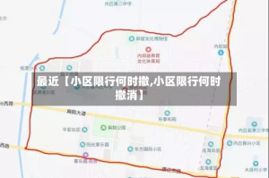 最近【小区限行何时撤,小区限行何时撤消】