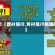 最近【西村限行,黄村限行都哪拍】