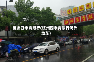 杭州四季青限行(杭州四季青限行吗外地车)