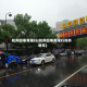 杭州四季青限行(杭州四季青限行吗外地车)