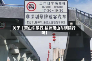 关于【萧山车限行,杭州萧山车辆限行吗】