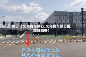 关于【义乌货车限行,义乌货车限行区域有哪些】