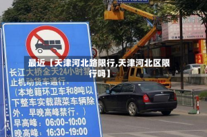 最近【天津河北路限行,天津河北区限行吗】