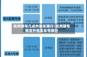 杭州限号几点外地车限行/杭州限号规定外地车车号限行