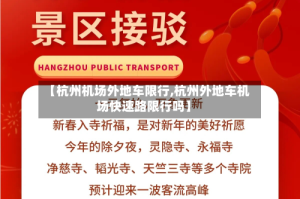【杭州机场外地车限行,杭州外地车机场快速路限行吗】