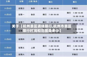 关于【杭州景区调休限行,杭州市景区限行时间和范围是多少】