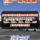 限行更替/限行下一次轮换