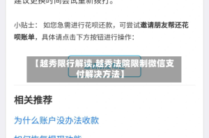 【越秀限行解读,越秀法院限制微信支付解决方法】