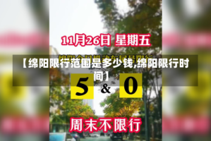 【绵阳限行范围是多少钱,绵阳限行时间】