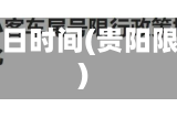 贵阳限行日时间(贵阳限行政策)