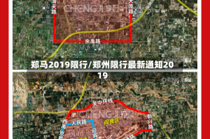 郑马2019限行/郑州限行最新通知2019