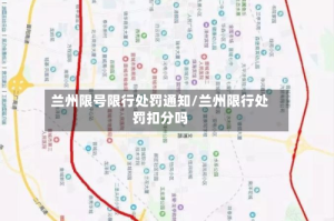 兰州限号限行处罚通知/兰州限行处罚扣分吗