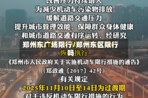 郑州东广场限行/郑州东区限行吗