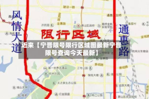 近来【宁晋限号限行区域图最新宁晋限号查询今天最新】