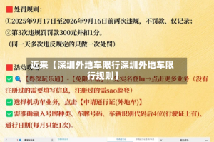 近来【深圳外地车限行深圳外地车限行规则】