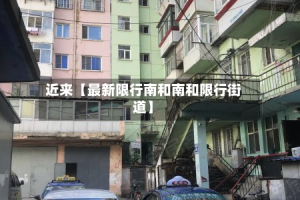 近来【最新限行南和南和限行街道】