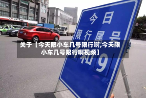 关于【今天限小车几号限行啊,今天限小车几号限行啊视频】
