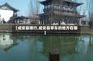 【成安县限行,成安县审车的地方在哪】