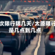 太原这次限行限几天/太原限行时间是几点到几点