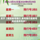 关于【看到单号限行,单号限行是单号走还是双号走】