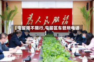【屯留限不限行,屯留区车管所电话】